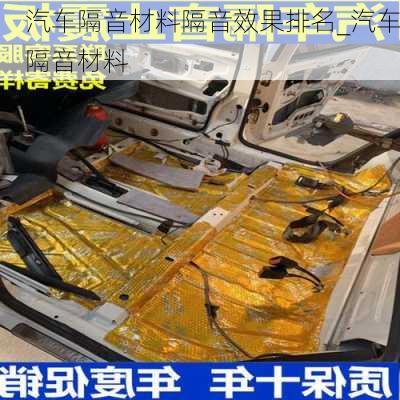 汽車隔音材料隔音效果排名_汽車隔音材料