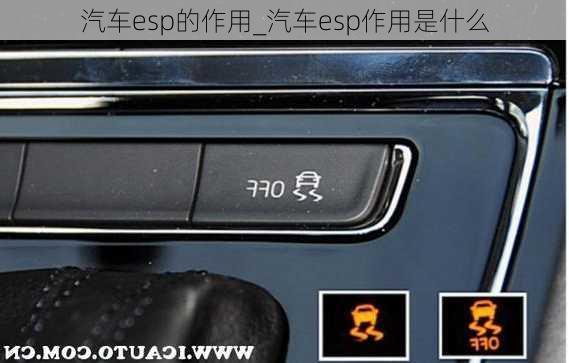 汽車esp的作用_汽車esp作用是什么