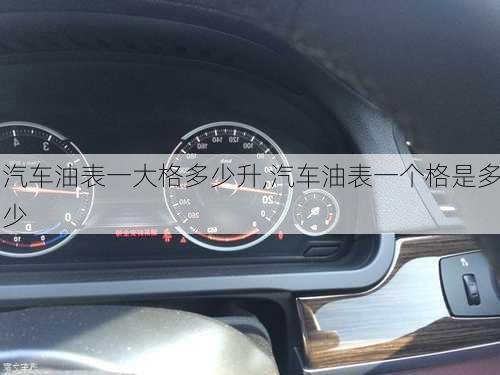 汽車油表一大格多少升,汽車油表一個(gè)格是多少