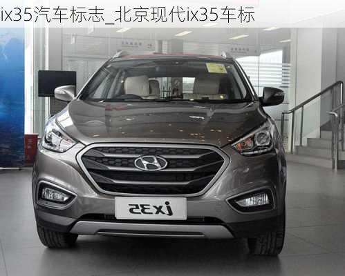 ix35汽車(chē)標(biāo)志_北京現(xiàn)代ix35車(chē)標(biāo)