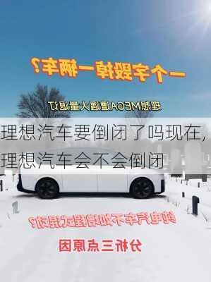 理想汽車要倒閉了嗎現(xiàn)在,理想汽車會不會倒閉