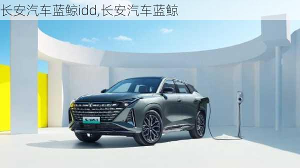 長(zhǎng)安汽車(chē)藍(lán)鯨idd,長(zhǎng)安汽車(chē)藍(lán)鯨