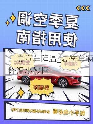 一夏汽車降溫_夏季車輛降溫小妙招