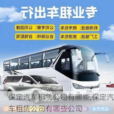 保定汽車租賃公司有哪些,保定汽車租賃公司有哪些公司