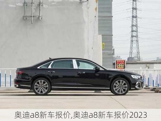 奧迪a8新車報價,奧迪a8新車報價2023