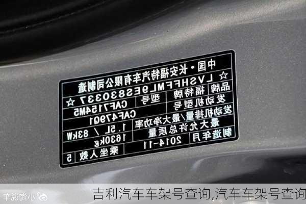 吉利汽車車架號查詢,汽車車架號查詢