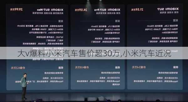 大v爆料小米汽車售價超30萬,小米汽車近況