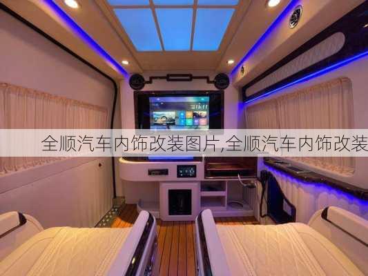 全順汽車內(nèi)飾改裝圖片,全順汽車內(nèi)飾改裝