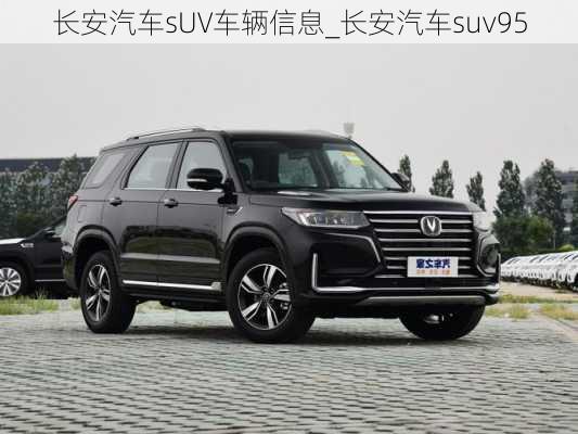 長安汽車sUV車輛信息_長安汽車suv95