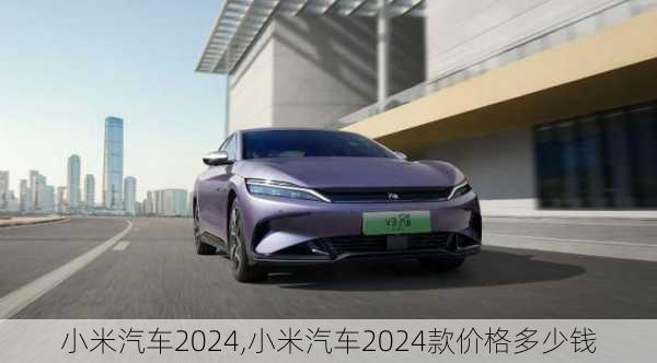 小米汽車2024,小米汽車2024款價(jià)格多少錢