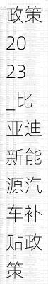 比亞迪新能源汽車補(bǔ)貼政策2023_比亞迪新能源汽車補(bǔ)貼政策