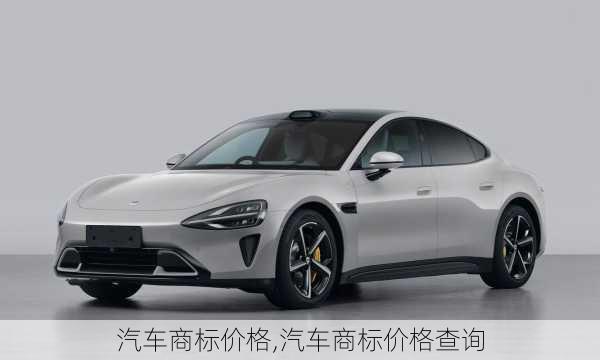 汽車商標價格,汽車商標價格查詢