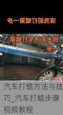 汽車打蠟方法與技巧_汽車打蠟步驟視頻教程