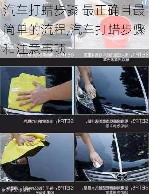 汽車打蠟步驟 最正確且最簡(jiǎn)單的流程,汽車打蠟步驟和注意事項(xiàng)