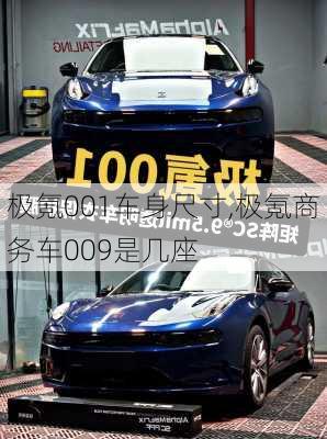 極氪001車身尺寸,極氪商務(wù)車009是幾座