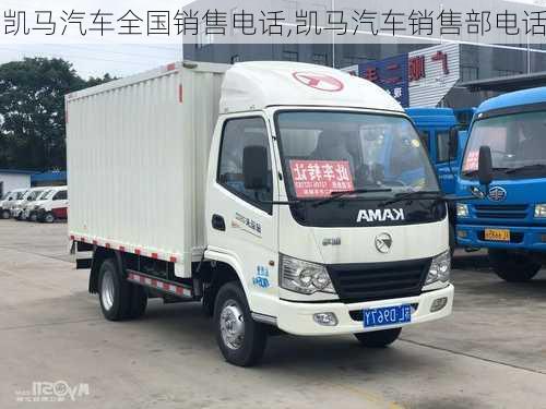 凱馬汽車(chē)全國(guó)銷(xiāo)售電話(huà),凱馬汽車(chē)銷(xiāo)售部電話(huà)