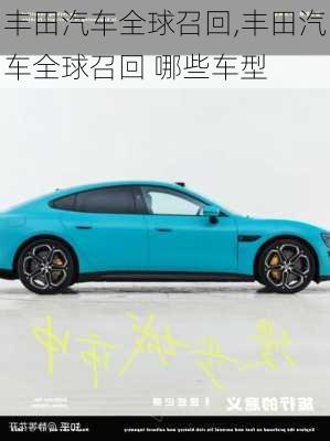 豐田汽車(chē)全球召回,豐田汽車(chē)全球召回 哪些車(chē)型