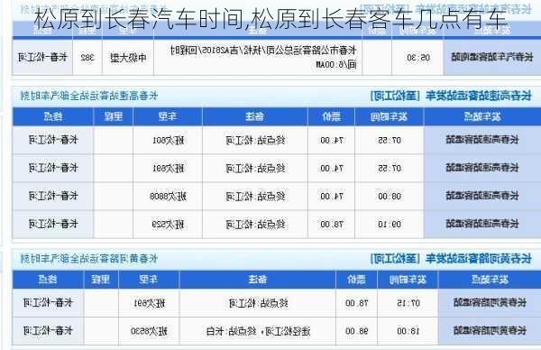 松原到長(zhǎng)春汽車(chē)時(shí)間,松原到長(zhǎng)春客車(chē)幾點(diǎn)有車(chē)