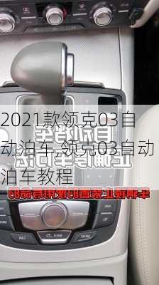 2021款領(lǐng)克03自動泊車,領(lǐng)克03自動泊車教程