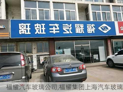 福耀汽車玻璃公司,福耀集團上海汽車玻璃