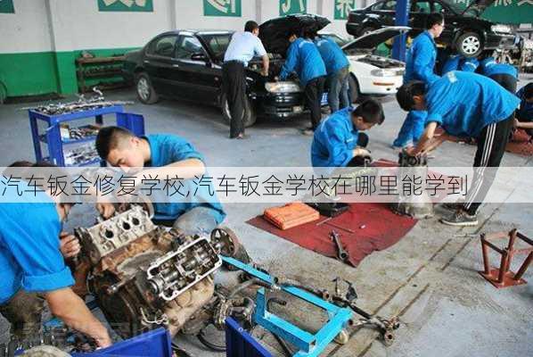 汽車鈑金修復學校,汽車鈑金學校在哪里能學到