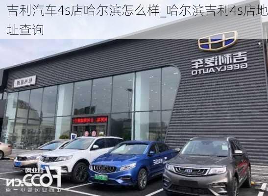 吉利汽車4s店哈爾濱怎么樣_哈爾濱吉利4s店地址查詢