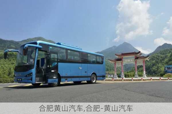 合肥黃山汽車,合肥-黃山汽車