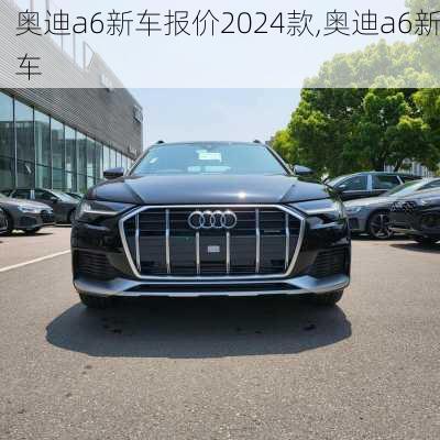 奧迪a6新車報(bào)價(jià)2024款,奧迪a6新車