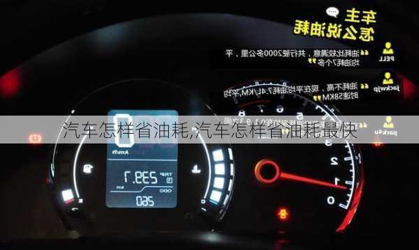 汽車怎樣省油耗,汽車怎樣省油耗最快