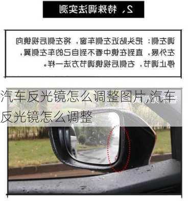 汽車反光鏡怎么調(diào)整圖片,汽車反光鏡怎么調(diào)整