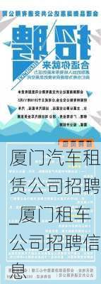 廈門汽車租賃公司招聘_廈門租車公司招聘信息