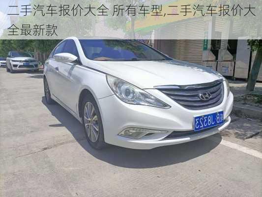 二手汽車報(bào)價(jià)大全 所有車型,二手汽車報(bào)價(jià)大全最新款