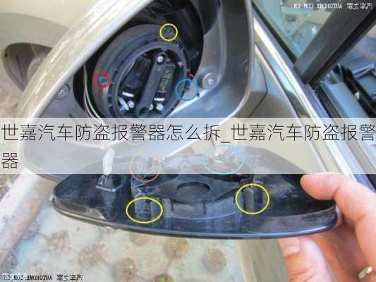 世嘉汽車防盜報警器怎么拆_世嘉汽車防盜報警器