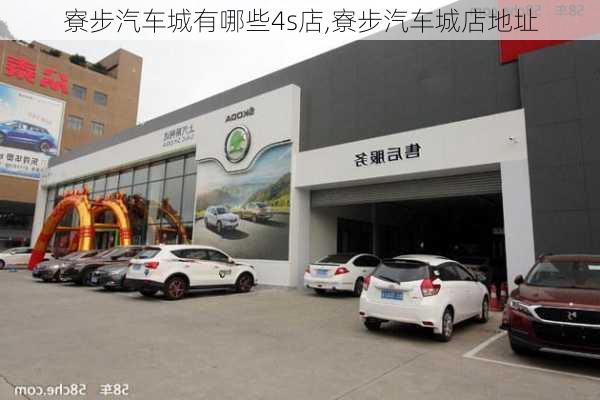 寮步汽車城有哪些4s店,寮步汽車城店地址