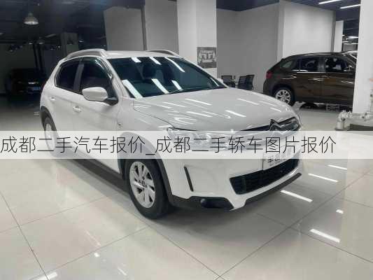 成都二手汽車報價_成都二手轎車圖片報價