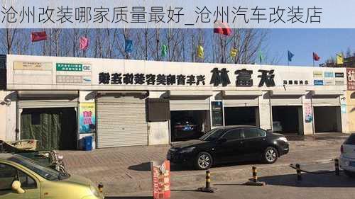 滄州改裝哪家質(zhì)量最好_滄州汽車改裝店