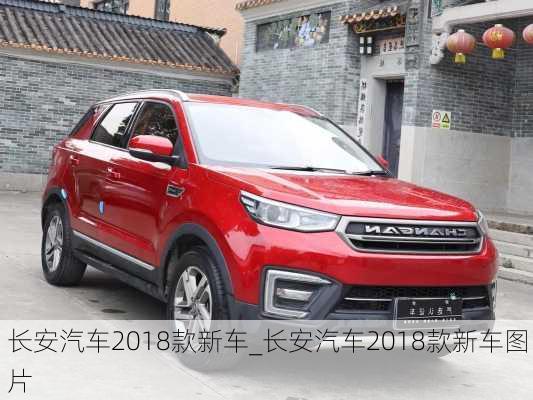 長安汽車2018款新車_長安汽車2018款新車圖片