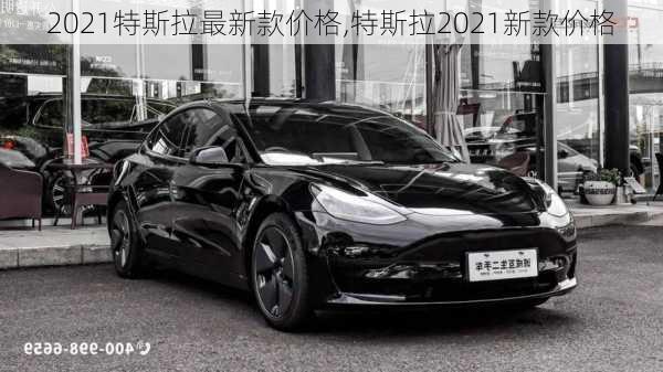 2021特斯拉最新款價(jià)格,特斯拉2021新款價(jià)格