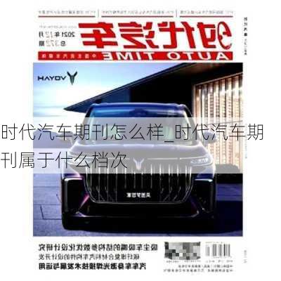 時(shí)代汽車期刊怎么樣_時(shí)代汽車期刊屬于什么檔次