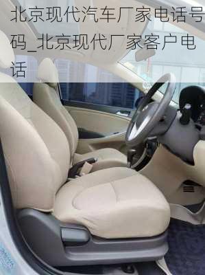 北京現(xiàn)代汽車廠家電話號(hào)碼_北京現(xiàn)代廠家客戶電話