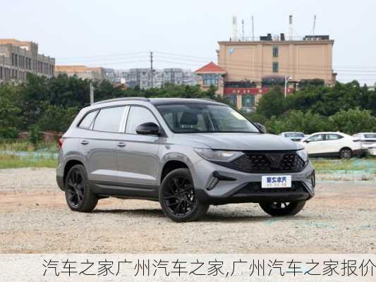 汽車之家廣州汽車之家,廣州汽車之家報(bào)價(jià)