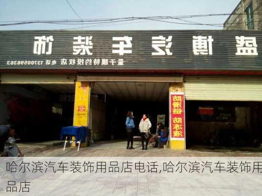 哈爾濱汽車裝飾用品店電話,哈爾濱汽車裝飾用品店