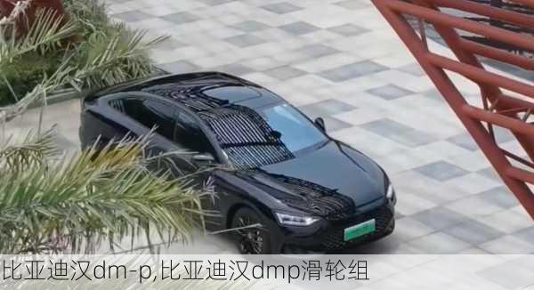 比亞迪漢dm-p,比亞迪漢dmp滑輪組