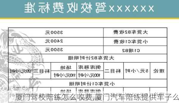 廈門駕校陪練怎么收費,廈門汽車陪練提供車子么