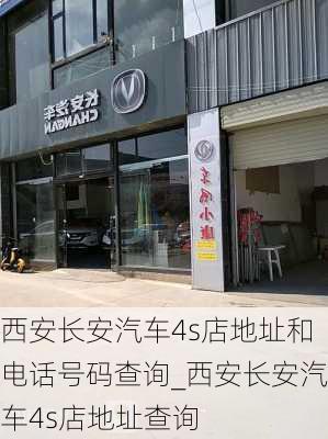 西安長安汽車4s店地址和電話號(hào)碼查詢_西安長安汽車4s店地址查詢