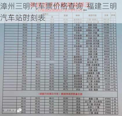 漳州三明汽車票價格查詢_福建三明汽車站時刻表