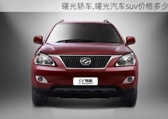 曙光轎車,曙光汽車suv價(jià)格多少