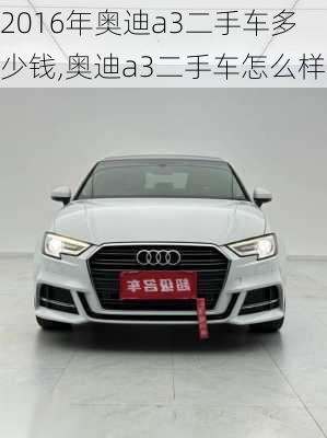 2016年奧迪a3二手車多少錢,奧迪a3二手車怎么樣