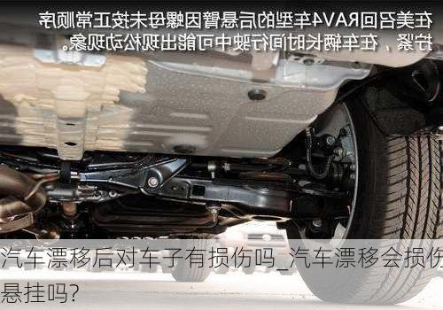 汽車漂移后對(duì)車子有損傷嗎_汽車漂移會(huì)損傷懸掛嗎?