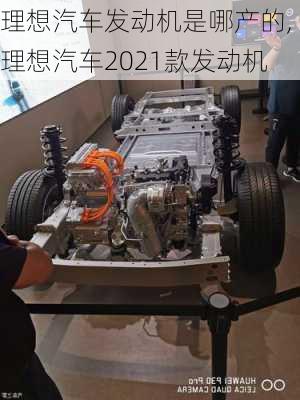 理想汽車發(fā)動(dòng)機(jī)是哪產(chǎn)的,理想汽車2021款發(fā)動(dòng)機(jī)